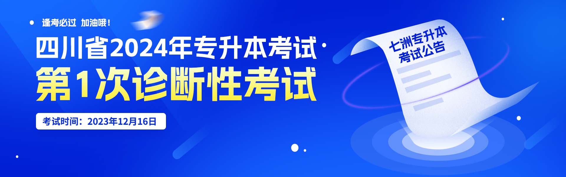 四川省2024年专升本考试