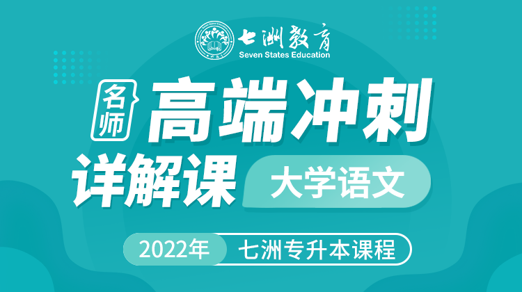 大学语文『冲刺』_七洲教育